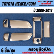 เบ้ารอง+ครอบมือเปิดรถตู้ TOYOTA HIACE COMMUTER /VENTURY 2005-2018 ชุดแต่งโครเมียม ชุดแต่งมือเปิด รถต