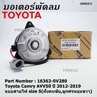 ***ราคาพิเศษ***มอเตอร์พัดลมหม้อน้ำ/แอร์ แท้ Toyota Camry AVV50 ปี 2012-2019 แบบสายไฟ size S(ฝั่งคนขับลูกศรหมุนขวา) รับประกัน 6 เดือน