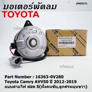 ***ราคาพิเศษ***มอเตอร์พัดลมหม้อน้ำ/แอร์ แท้ Toyota Camry AVV50 ปี 2012-2019 แบบสายไฟ size S(ฝั่งคนขั