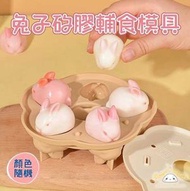 HOME LIVING - 兔子矽膠模具（顏色隨機）輔食矽膠蒸糕模具 自製巧克力/果凍/奶酪/奶凍/米糕/慕斯蛋糕模