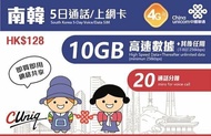 至平至抵🔥中國聯通 南韓 韓國4G 無限上網+通話數據卡Sim卡電話卡data card（設不同日數）