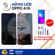 หน้าจอ LCD OPPO A18  ทัชสกรีน จอ+ทัช แถม กาว ฟิล์ม ไขควง จัดส่งในไทย
