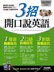 3招開口說英語（1本書 + 1片DVD-ROM）