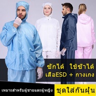 เสื้อESD ชุดป้องกัน ppe suit ชุดคลีนรูม ชุดกันฝุ่น ชุดป้องกันฝุ่น ชุดกันไฟฟ้าสถิต เสื้อป้องกันไฟฟ้าสถิต ชุดป้องกันไฟฟ้าสถิต ชุดกาวน์ ชุดป้องกัน ชุดป้องกันสารเคมี เสื้อกันไฟฟ้าสถิต ชุดหมีใส่ทำงาน ชุดใส่ในโรงงาน ซักได้ เสื้อไฟฟ้า