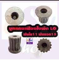 LG  อะไหล่เครื่องซักผ้า  บูท เครื่องซักผ้า  11ฟันใน 15ฟันนอก เฟืองใบพัด