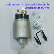 ออโตเมติกสตาร์ท NISSAN BIG-M SS-1227  โซลินอยด์สตาร์ท ออโตเมติกไดสตาร์ท นิสสัน บิ๊กเอ็ม 12V