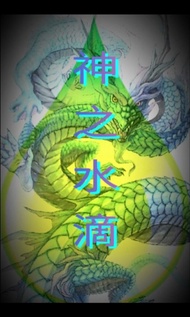 正宗山神帕罌 《神之水滴》
