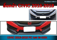 สเกิร์ตหน้า CIVIC 2016 2017 2018 FC 4D ลิ้นหน้า CIVIC ทรง M-GEN