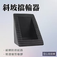 三角車輪擋12x9x9cm 倒車止滑塊輪檔 停車輪擋 汽車輪擋 橡膠輪檔 三角輪擋 VS90