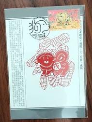 大減價-2018年《歲次戊戌狗年》生肖郵票明信片