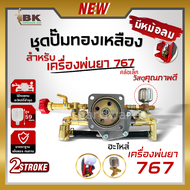 ชุดปั๊มเครื่องพ่นยา ปั๊มทองเหลืองแท้ 767 2จังหวะ 4จังหวะ พร้อมหม้อลม น้ำยาลง2ทาง เครื่องพ่นยา ปั๊มพ่