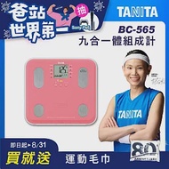 TANITA 九合一體組成計BC-565 粉紅