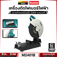 Makita M2401B เครื่องตัดเหล็ก 14" 2000วัตต์ มีแผ่นตัดพร้อมใช้งาน (ใช้แทน Maktec MT243)