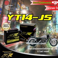 RR รุ่นYT14-JS แบตเตอรี่มอเตอร์ไซค์(แห้ง)สำหรับรถบิ๊กไบค์โดยเฉพาะ 12โวลต์ 14 แอมป์