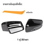 ฝาครอบกระจกมองหลังสีดําสําหรับ Mercedes-Benz W176 W246 W212 W204 C117 W221 C218 AB C E S CLA GLA GLK