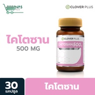 Clover Plus ไคโตซาน 500 mg. ผลิตภัณฑ์เสริมอาหารไคโตซาน Chitosan 500 mg. (30 Capsules)