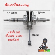 ข้อเหวี่ยง WAVE110I LED 2021-2022 ข้อเหวี่ยง + ก้านสูบ WAVE 110I LED ข้อเหวี่ยง เวฟ110i ข้อเหวี่ยงเว