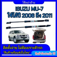 EZ online โช๊คฝาท้ายสำหรับรถ รุ่น ISUZU MU-7 ปี 2006-2011 โช๊คค้ำฝากระโปรงรถ  (ตรงรุ่น) ส่งจากประเทศ