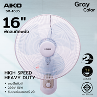 AIKO SM-1635 สีเทา พัดลมติดผนังใบพัด 16 นิ้ว EDLP ***รับประกันมอเตอร์ 2 ปี ***มอก 934-2558