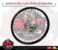 ชุดล้อดุมหน้าดรั้มเจาะ+ หลังดุมย่อดรั้ม ชุดขอบล้อ17 ดั้ม โลBanzaiขึ้นซี่ลวดพร้อมใส่ เวฟ-ดรีม1คุ่ 2ข้
