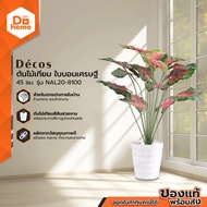 ต้นไม้เทียม ใบบอนเศรษฐี 45 ซม. รุ่น NAL20-8100 |T|