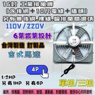 倉庫風扇 4P 單相『附電線』16吋 1/2HP 排風機 吸排 通風機 抽風機 工業排風機 工廠散熱 風扇(台灣製造)