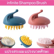 infinite Massage Shampoo Brush แปรงสระผม  แปรงนวดหนังศีรษะ จำนวน 1 ชิ้น