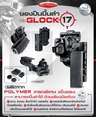 ซองพกนอกขึ้นลำ G17 (ไม่มีถนัดซ้าย) Glock17 Glock 17 ผลิตจาก Polymer เกรดพิเศษ แข็งแรง สามารถขึ้นลำได้ ด้วยเพียงมือเดียว