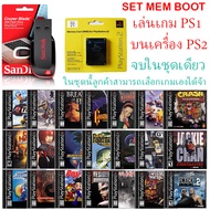 ชุดเล่นเกมส์ PS1 บนเครื่อง PS2 สนุกจบในชุดเดียว