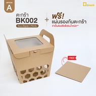 BK002 ตะกร้าใส่ผลไม้ ลูกฟูกสีคราฟท์ (แพ็คละ5ใบ)/ตะกร้ากระดาษ กล่องเมล่อน ตะกร้าผลไม้ Gift Boxes ชุดของขวัญ/depack