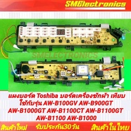 แผง Toshiba บอร์ดเครื่องซักผ้า เทียบใช้กับรุ่น AW-B100GV AW-B900GT AW-B1000GT AW-B1100CT AW-B1100GT 