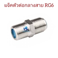 ตัวต่อหัวแจ็ค F-81 ตัวต่อหัว F-TYPE สาย RG6 ตัวหนอน ตัวต่อกลางเกลียวนอก(f-81) ใช้เพิ่มความยาวของสายด