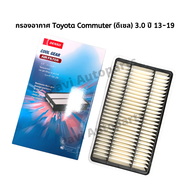 กรองอากาศ Toyota Commuter (ดีเซล) 3.0 ปี 13-19 ยี่ห้อ Denso