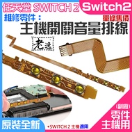 Taiwan Local-Nintendo Switch2 Repair Parts Host Switch Volume Cable Single Price A01177-Host Power B