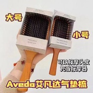 Aveda艾凡達氣墊木梳 這把梳子
