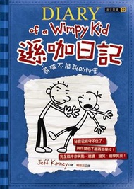 遜咖日記（2）：葛瑞不能說的祕密 (新品)