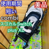 Combi Sugokal Switch plus XL 嬰兒車