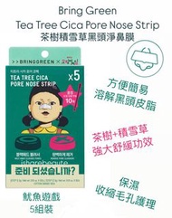Bring Green x 魷魚遊戲  Tea Tree Cica Pore Nose Strip 去黑頭鼻膜  1盒5組   Bringgreen