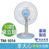 東銘 10吋 桌立扇TM-1014 桌扇 立扇 台灣製造 【享大心 家電生活館】