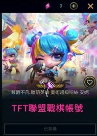 TFT初始帳號📙lol聯盟戰棋 聯盟棋手 競技場 星之碎片 寶藏幣 神話古幣 王國水晶 限時商店 棋盤 攻擊特效 通行證 送禮 組合包 🍯