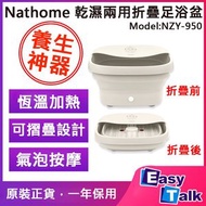 nathome - NZY950-乾濕兩用折疊足浴盆
