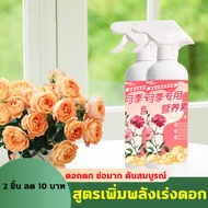 ปริมาณการออกดอกเพิ่ม 20 เท่า สเปรย์บำรุงกุหลาบ ปุ๋ยกุหลาบ สูตรเพิ่มพลังเร่งดอก ปุ๋ยเร่งดอกผล ฉีดเบาๆ