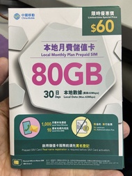 中國移動 本地月費儲值卡 80GB （有24張）