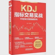 KDJ指標交易實戰：中短線交易穩健獲利 作者：桂陽