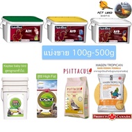 อาหารลูกป้อน Nutri bird A21/A19 /A19H.E./Kaytee baby bird/high fat Tropican ทรอปิเคน /Psittacus 200g/500g