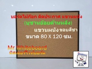 บอร์ดติดประกาศ MR.Whiteboard ขนาดใหญ่ 80 X 120 ซม. แขวนผนัง ก๊อกบุชานอ้อยขอบอลูมิเนียมสีชา