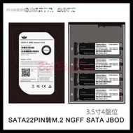 【現貨】(4槽M.2 NGFF轉3.5吋硬碟盒SATA) 4盤位SSD 固態硬碟 轉換卡 5槽盤位轉 3.5吋硬碟