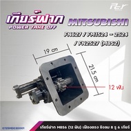 เกียร์ฝาก NISSAN //PKB-MLS61A/MPS62B//CWM454-MTS60G/MTS73D(9-16ฟัน)//CW430-MPS60B * ของแต่ง รถบรรทุก