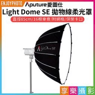 [享樂攝影]【Aputure愛圖仕 Light Dome SE 電影級物線柔光罩】85cm 16根傘骨 附網格 保榮卡口