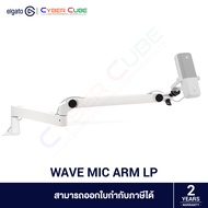 ELGATO WAVE MIC ARM LP (White Edition) - Low Profile Mic Arm ( ขาจับไมโครโฟน ขาตรงยืดได้ พร้อมที่หนีบโต๊ะ ) /รองรับขอบโต๊ะหนาไม่เกิน 6 cm /รองรับน้ำหนัก 250-1000g